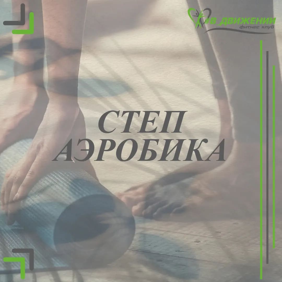 Степ